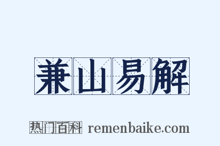 兼山易解是什么意思的图片